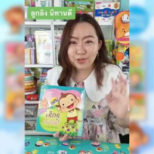 นิทานลูกลิง (ซื้อแยกเล่มได้) นิทานคํากลอน นิทานสําหรับเด็ก 0-4ปี พัฒนาลักษณะนิสัย นิทานEF เสริมพัฒนาการเด็ก Plan For Kids นิทานเด็ก