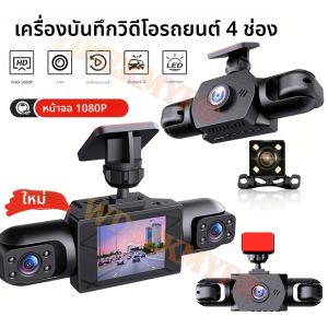 ใหม่ 360 ° กล้องติดรถยนต์ 3/4 เลนส์ 1080P กล้องบันทึกหน้ารถ หน้าจอ 2 นิ้ว กล้องบันทึกภาพรถยนต์ กล้อง DVR หน้า ซ้าย ขวา กล้องมองหลัง กล่องดำ