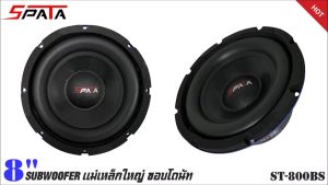 พร้อมส่ง ลำโพงซับ 8”นิ้ว ลำโพงเบส Subwoofer ยี่ห้อ SPATA รุ่น ST-800BS ลำโพงติดรถยนต์ ราคาต่อดอก