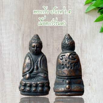 รูปจากผู้ขายบน Lazada: พระกริ่ง ปวเรศ ร.4 เนื้อตะกั่วรมดำ ตั้งราคา ฿59 ขายแล้ว 222 ชิ้น