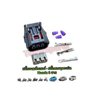 ปลั๊กแมพ เซ็นเซอร์ ลิ้นเร่ง Honda 3สาย Wave110i/125i Click110i/125i Zm Scoopyi Msx อย่างดี