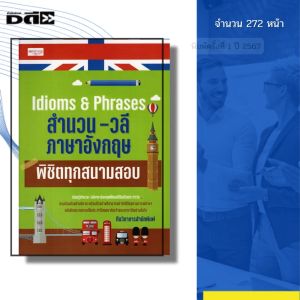 หนังสือ Idioms&Phrases สำนวน วลี ภาษาอังกฤษ พิชิตทุกสนามสอบ I พูดอังกฤษ ศัพท์ ออลเดย์ช็อปปิ้ง