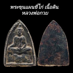 C180 พระขุนแผนขี่ไก่ เนื้อดิน หลวงพ่อกวย วัดโฆสิตาราม จ.ชัยนาท ขนาด 4.0x5.5 cm