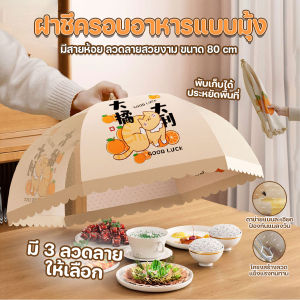 🔷ส่งด่วน🔷 ฝาชีครอบอาหารแบบมุ้ง พับเก็บได้ มีสายห้อย ลวดลายสวยงาม ขนาด 80 cm.