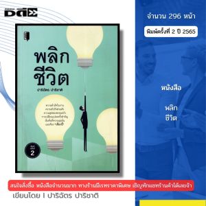 หนังสือ พลิกชีวิต พิมพ์ปี2565 I เขียนโดย ปาริฉัตร ปาริชาติ จิตวิทยา พัฒนาตนเอง 69-9786165783477