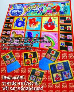 น้ำเต้า ปู ปลา แผงใหญ่ ฉลากสีสด 264เบอร์ ฉลากน้ำเต้าปูปลา ของแท้ กระดาษฉีกพิมพ์สี ของเล่นวันหยุด