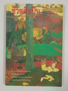 ชีวิตศิลปิน / สุรพงษ์ บุญนาค (พิมพ์ครั้งที่3 ฉบับปรับปรุงใหม่) - หนังสือมือสอง สภาพดี ไม่มีรอยขีดเขียน