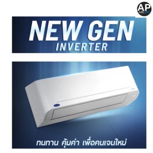 แอร์แคเรียร์ CARRIER แอร์อินเวอร์เตอร์ รุ่น New Gen SERIES + [แถมท่อน้ำยาทองแดงแท้ 4ม]