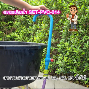 ตะขอดูดน้ำตู้ปลา SET-PVC-013 เเละ ตะขอเติมน้ำ SET-PVC-014 สำหรับสายยาง 1/2" 5/8" 3/4" แบบมีวาล์เปิดปิด