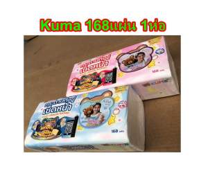 ทิชชู่คุมะ KUMA 168แผ่น 1ห่อ กระดาษทิชชู่เช็คหน้า ทิชชู่ทำความสะอาด