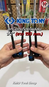 KING TONY ลูกบ๊อกเดือยโผล่ลม 6 เหลี่ยม (ยาว 150 mm.) รู 1/2 มี 6 ขนาด (5-14 mm.) ลูกบ๊อกเดือยโผล่ลม ลูกบล็อกเดือยโผล่6เหลี่ยม ลูกบล็อค kingtony ของแท้ 100%