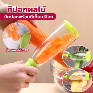 Thai Pioneers มีดปอกเปลือกผักและผล พร้อมที่เก็บเปลือก พกพาง่าย มีให้เลือก2สี Peeler