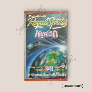 Royal Sprites รอยัลสไปรท์ส อัลบั้ม หยุดโลก เทปคาสเซ็ต Cassette Tape