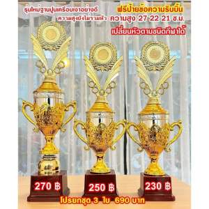 ถ้วยรางวัลวันลอยกระทง สีเงินชุดสามใบเปลี่ยนหัวได้ ฐานแดงเคลือบเงา เลือกราคาได้(ทำป้ายข้อความฟรีแจ้งทางแชทครับ)