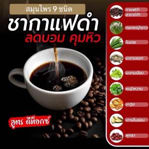 ชาสมุนไพรเก้าชนิด Black coffee tea &herbals ชากาแฟดำ 10 ซองชา