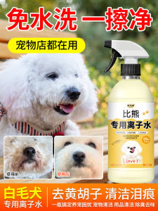 Bichon Professional Ion Water Dog Tear Stain Remover Antibacterial Spray No Rinse Whitening Pet Care Grooming Supplies
