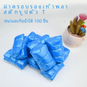 เครื่องคลุมรองเท้ารูปตัว T อัตโนมัติใช้ในบ้านในร่มฟิล์มรองเท้าอัจฉริยะอุปกรณ์คลุมเท้ารูปตัว T แบบใช้แล้วทิ้งวัสดุ Pe