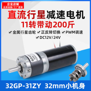 DC Gear Motor 12v24v Low Speed Slow Speed Large Torque 32mm31zy Planetary Gear Electric Motor Small