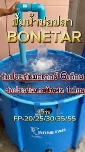 VAT🔥ปั๊มน้ำประหยัดไฟ Bonetar( FP-20/FP-25/FP-30/FP-35/FP-55) water pump ปั๊มน้ำบ่อปลา ปั้มไดโว่ ปั้มแช่ บ่อกรอง สามารถต่อท่อไทยได้เลย