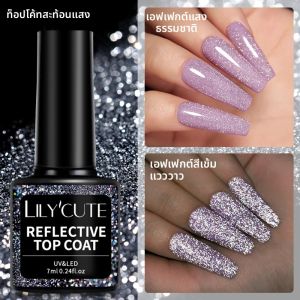 LILYCUTE 7 มล. ท็อปโค้ทสะท้อนแสง เจลทาเล็บกลิตเตอร์สะท้อนแสง กึ่งถาวร ล้างออกได้ด้วยน้ำยาล้างเล็บเจล สำหรับตกแต่งเล็บด้วยแสงยูวี