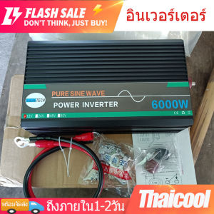 อินเวอร์เตอร์ 3000W 4000W 5000W 6000W Pure sine wave inverter เครื่องแปลงไฟ DC 12V 24V to AC 220V หม้อแปลงไฟ แปลงไฟรถยนต เครื่องแปลงไฟรถเป็นไฟบ้าน ใช้อุปกรณ์ไฟบ้านได้ในรถ