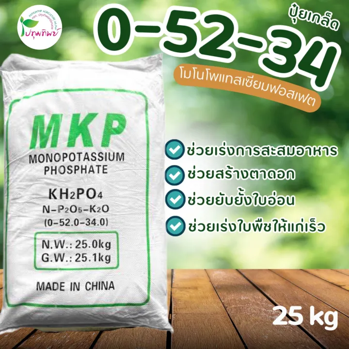 ปุ๋ยเกล็ด 0-52-34 YVP 25 กก. โมโนโพแทสเซียมฟอสเฟต