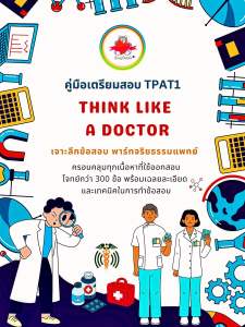 TPAT1 Think Like A Doctor 🔎เตรียมสอบTPAT1 พาร์ท จริยธรรมทางการแพทย์