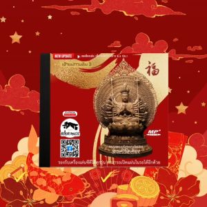 3 มิตร บทสวดเจ้าแม่กวนอิม พระอวโลกิเตศวรโพธิสัตว์ (MP3 CD/USB แฟลชไดร์ฟ) - เพลงเยอะกว่าเดิม