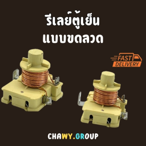 รีเลย์ตู้เย็น ตู้เเช่ แบบขดลวดทองแดง 1/5 HP 220V 50/60Hz ใช้กับโอเว่อโหลดตู้เย็น