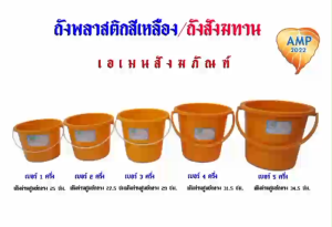 ถังพลาสติกสีเหลือง/ถังสังฆทาน/ถังน้ำถวายพระ(ราคาต่อ1ใบ)