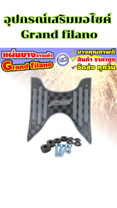 อะไหล่แต่งมอเตอร์ไซค์ ที่พักเท้า/พวงกุญแจ Grand filano อุปกรณ์แต่งมอเตอร์ไซค์คุณภาพดี ขายดีติดอันดับ มีบริการเก็บเงินปลายทาง ผลิตในประเทศไทย จัดส่งไว