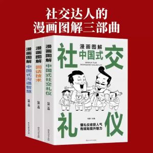 正版 漫画解析 中国式沟通智慧 回话技术 社交礼仪『以最趣味的漫画 有效诠释社交的艺术 让你每天收获满满人气』有效沟通 社交 懂礼仪 Language Communication Skills Books