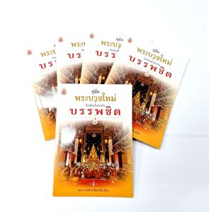 คู่มือพระบวชใหม่ ข้อตือนใจ สำหรับบรรพชิต (แพ็ค 5 เล่ม)