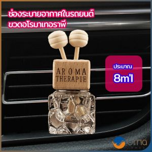 Orna ขวดน้ำหอมอโรม่า ขวดน้ำหอมติดช่องแอร์รถยนต์ car perfume bottle