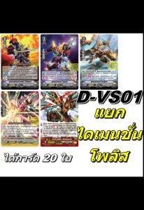 แวนการ์ด D-VS01 ชุดเสริมภาค V 12 แคลน แยกไดเมนชั่น โพลิส 5 แบบ แบบละ 4 ใบ