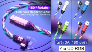 สายชาร์จไฟวิ่ง 3A ชาร์จเร็ว180องศา
