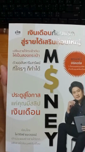 หนังสือ เงินเดือนก้อนแรก สู่รายได้เสริมก้อนใหญ่ เปลี่ยนรายได้กระเป๋าเดียวให้เป็นกระเป๋าสองฯ