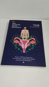 หนังสือ คู่มือการดูแลสุขภาพ : ตรวจภายในชาย-หญิง : Male and Female Genital Examination