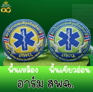 อาร์มปัก สพฉ. (สถาบันการแพทย์ฉุกเฉิน) แบบเย็บติด แบบรีดติด แบบติดตีนตู้แก พร้อมส่ง