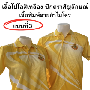 เสื้อโปโล พิมพ์ลาย สีเหลือง พร้อมงานปักตราใหม่ พร้อมจัดส่ง เนื้อผ้าไมโคร ผ้านิ่มลื่นใส่สบาย เสื้อทำงานวันจันทร์ ปักที่อก