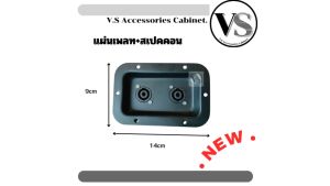 แท็ปเหล็กลำโพง (ราคาต่อแพ็ค 1 ชุด) แท็ปลำโพง พร้อมสปิกคอน พร้อมน็อตสแตนเลส