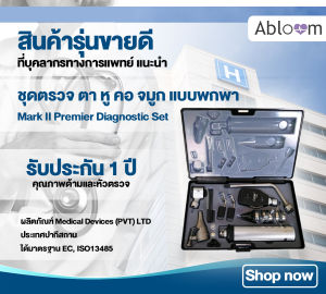 Abloom ชุดเครื่องตรวจ ตา หู คอ จมูก แบบพกพา Mark II Premier Diagnostic Set