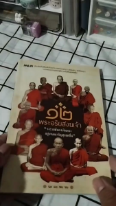 หนังสือ ๑๒ พระอริยสงฆ์เจ้า I เขียนโดย นะ มะ พะ ทะ หลวงพ่อเกษม หลวงพ่อจง หลวงปู่มั่น หลวงปู่สุข