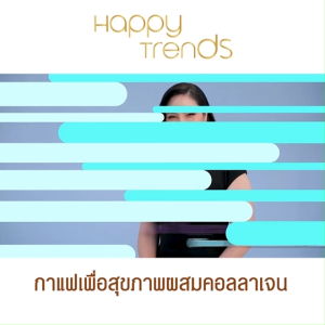 (พร้อมส่ง) Happy Trends Coffee กาแฟแฮปปี้ เทรนด์ กาแฟอาราบิก้า กาแฟสำเร็จรูป 1 แพ็ก (20 ซอง)