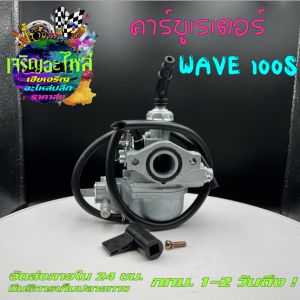 คาร์บูเวฟ เวฟ100S คาร์บูเรเตอร์เวฟ คาบูเวฟ100S คาบูเวฟราคาถูก คาบูเวฟราคาส่ง