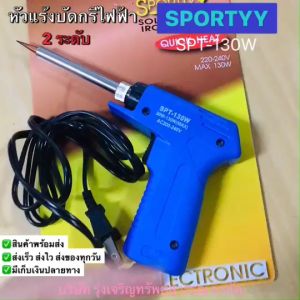 SPORTTY หัวแร้งด้ามปืนบัดกรี SPT-130W รุ่นปรับความร้อนสูง 2ระดับ 30W-130W พร้อมส่ง