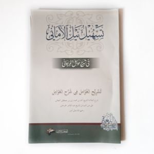 Kitab Tashil Nailil Amani Syarah Awamil Jurjani