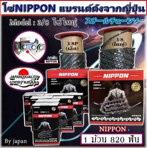 โซ่เลื่อยยนต์ 3/8 ใหญ่ (NIPPON) //MARKIN เกรดญี่ปุ่นแท้ มีให้เลือก 12นิ้ว-25นิ้วรับประกันความพอใจไม่แพ้ยุโรป ****3/8 มีพร้อมส่งทั้งโซ่สีทอง หรือสีเงิน นิปปอน*****