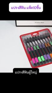 แปรงสีฟัน ขนนุ่ม แพ็ค10ชิ้น สีชาโคล สีขาว ของผู้ใหญ่ (12แพ็ค)