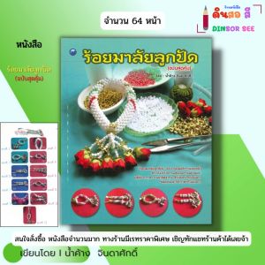 หนังสือ ร้อยมาลัยลูกปัด (ฉบับสุดคุ้ม) I เขียนโดย น้ำค้าง จินดาศักดิ์ งานฝีมือ 9786164280489